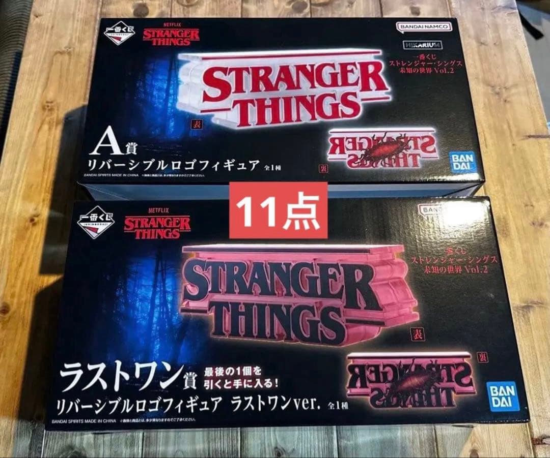 【早いもの勝ち！】一番くじ ストレンジャーシングス 11点セット