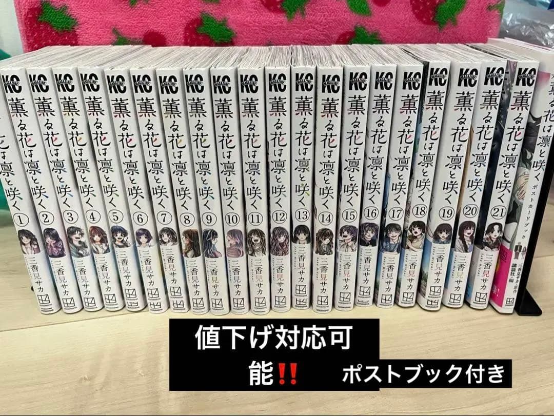 薫る花は凛と咲く 全巻セット　おまけ付き。