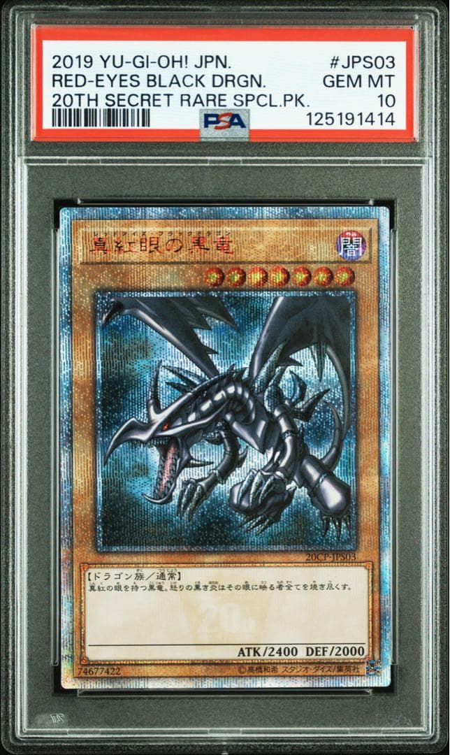 レッドアイズ・ブラックドラゴン 20th psa10