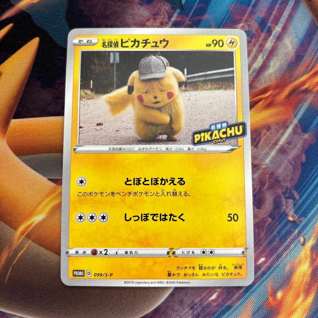ポケカ　名探偵ピカチュウ プロモ　099 S-P