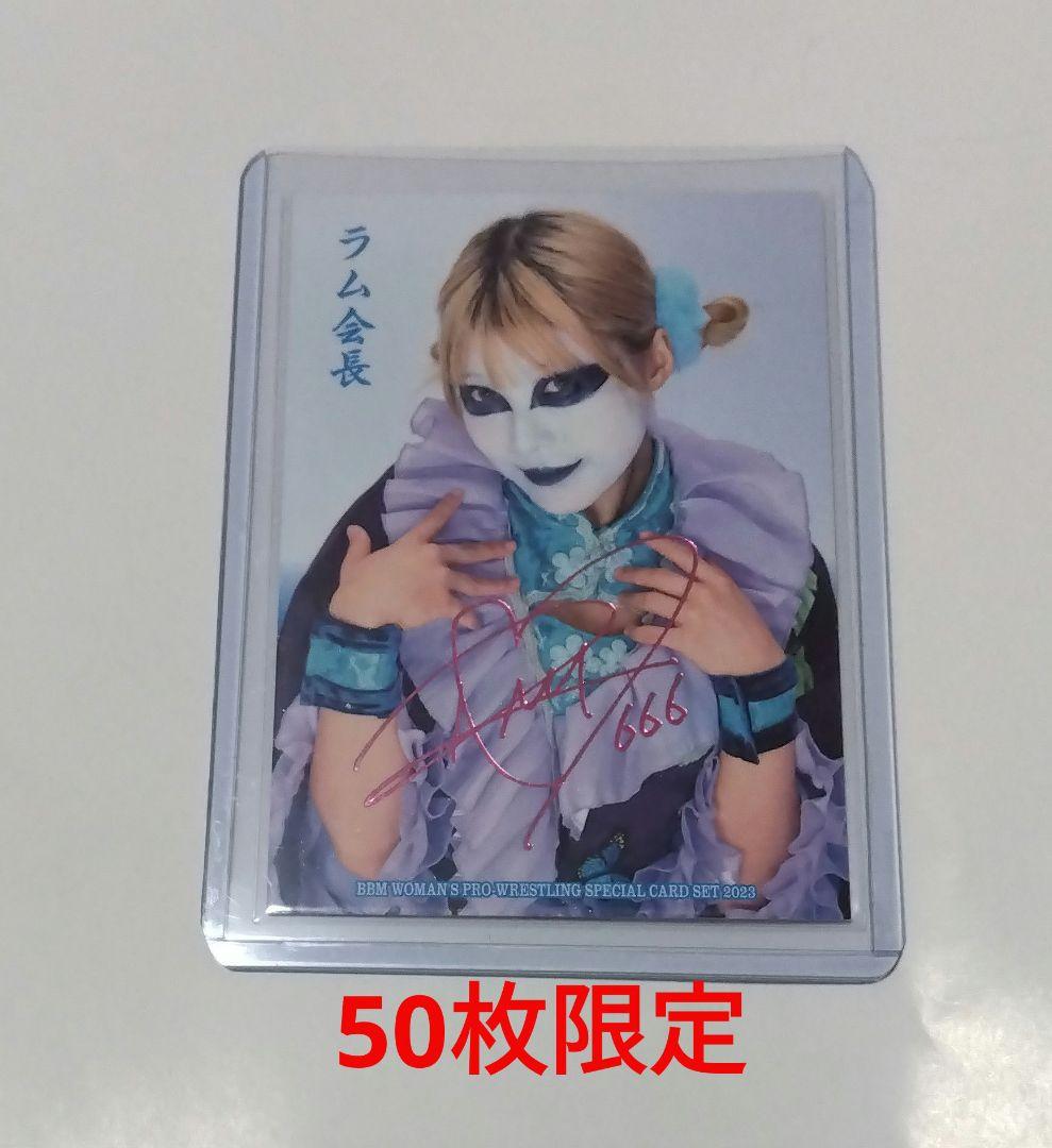 BBM 女子プロレス カード ラム会長 50枚限定 箔 サイン カード