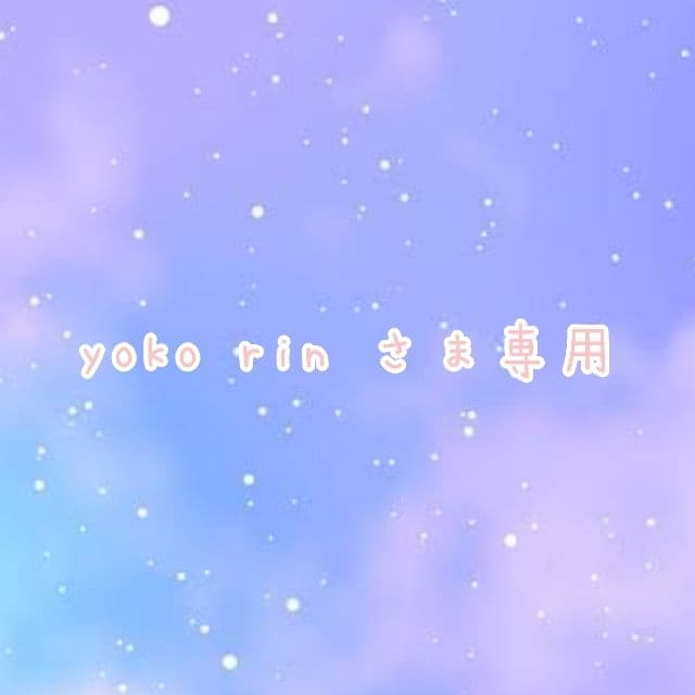 yoko rin さま専用