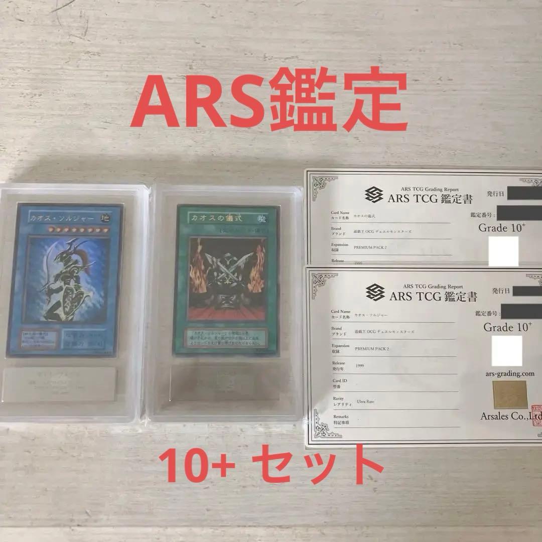 カオスソルジャー　カオスの儀式　ARS10+