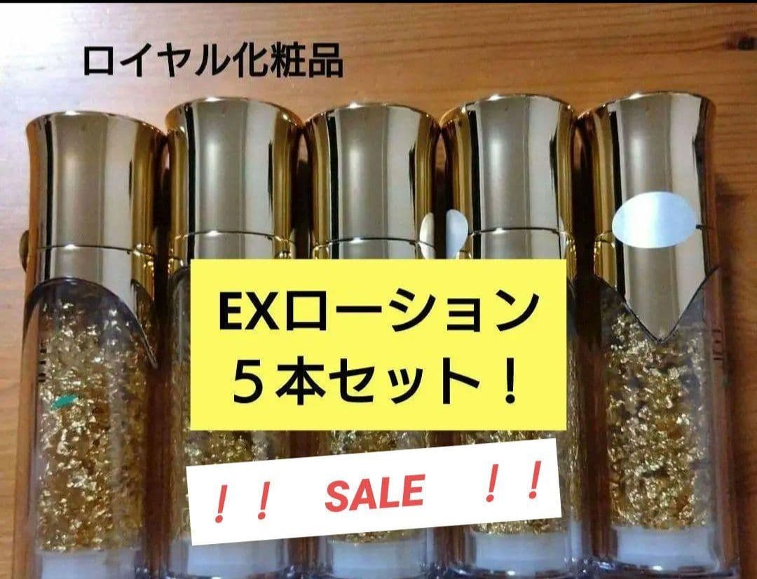 ロイヤル化粧品　EXローション 5本セット