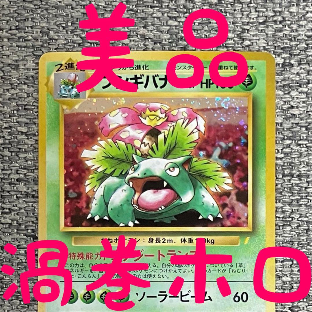 ※美品※渦巻きホロ※フシギバナ_「とりかえっこプリーズ」 キャンペーン 旧裏