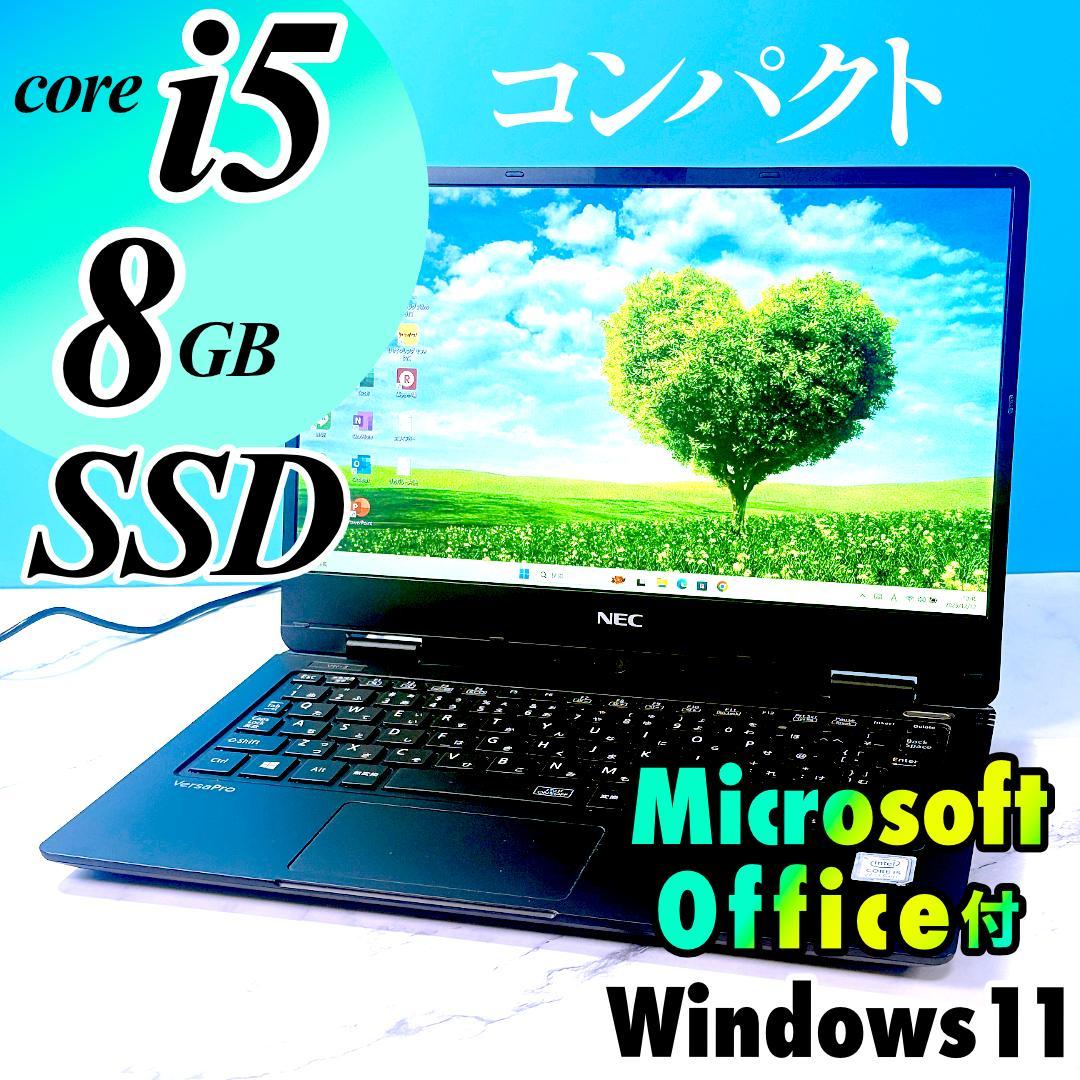 軽量コンパクト・Corei5・8GB・SSD・MSオフィス付・ノートパソコン