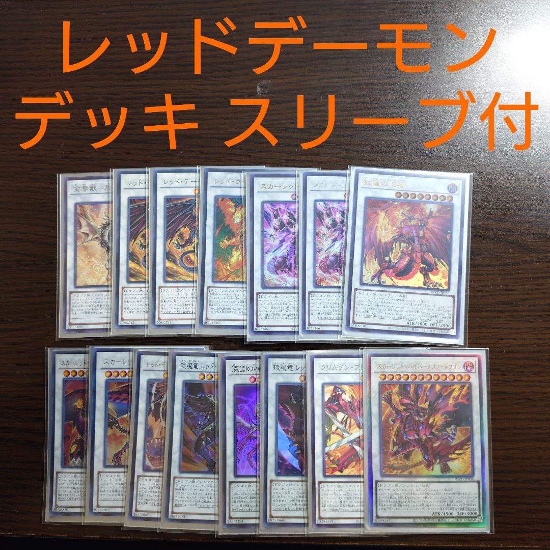 遊戯王【レッド・デーモン】デッキ ジャック・アトラス スリーブ付 スリーブ 遊戯王 ジャック・アトラス レッドデーモンズ・ドラゴン