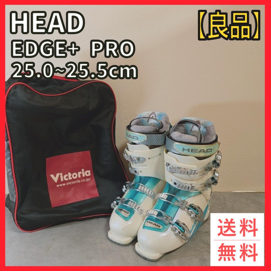 HEAD　EDGE＋　PRO　25.0～25.5　スキーブーツ