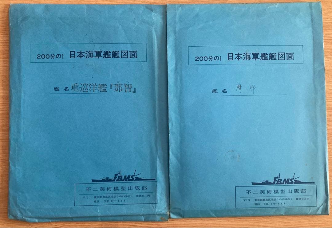 日本海軍艦艇図面200分の1 重巡洋艦「摩耶」「那智」 2点セット