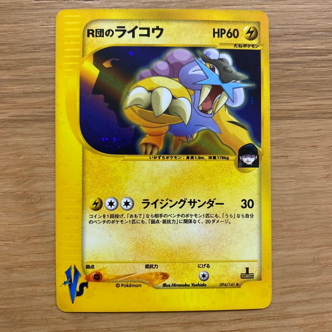 R団のライコウ ★ VS 094/141 大玉ホロ 2026年最新】r団のライコウの人気アイテム - メルカリ