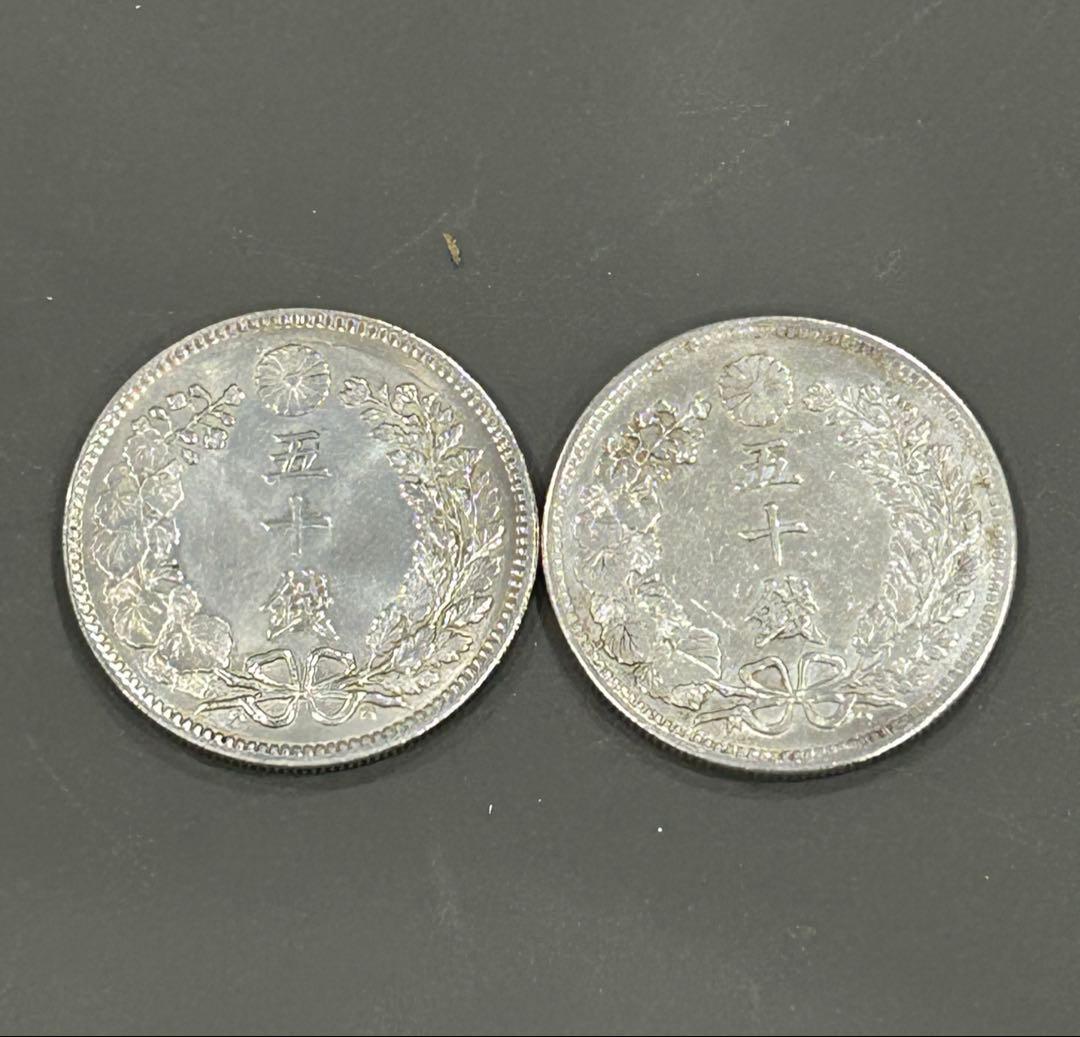 旧日本貨幣 古銭 竜 50銭 銀貨　現状品