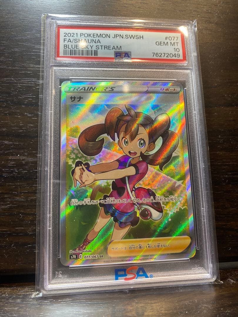 サナ　PSA10