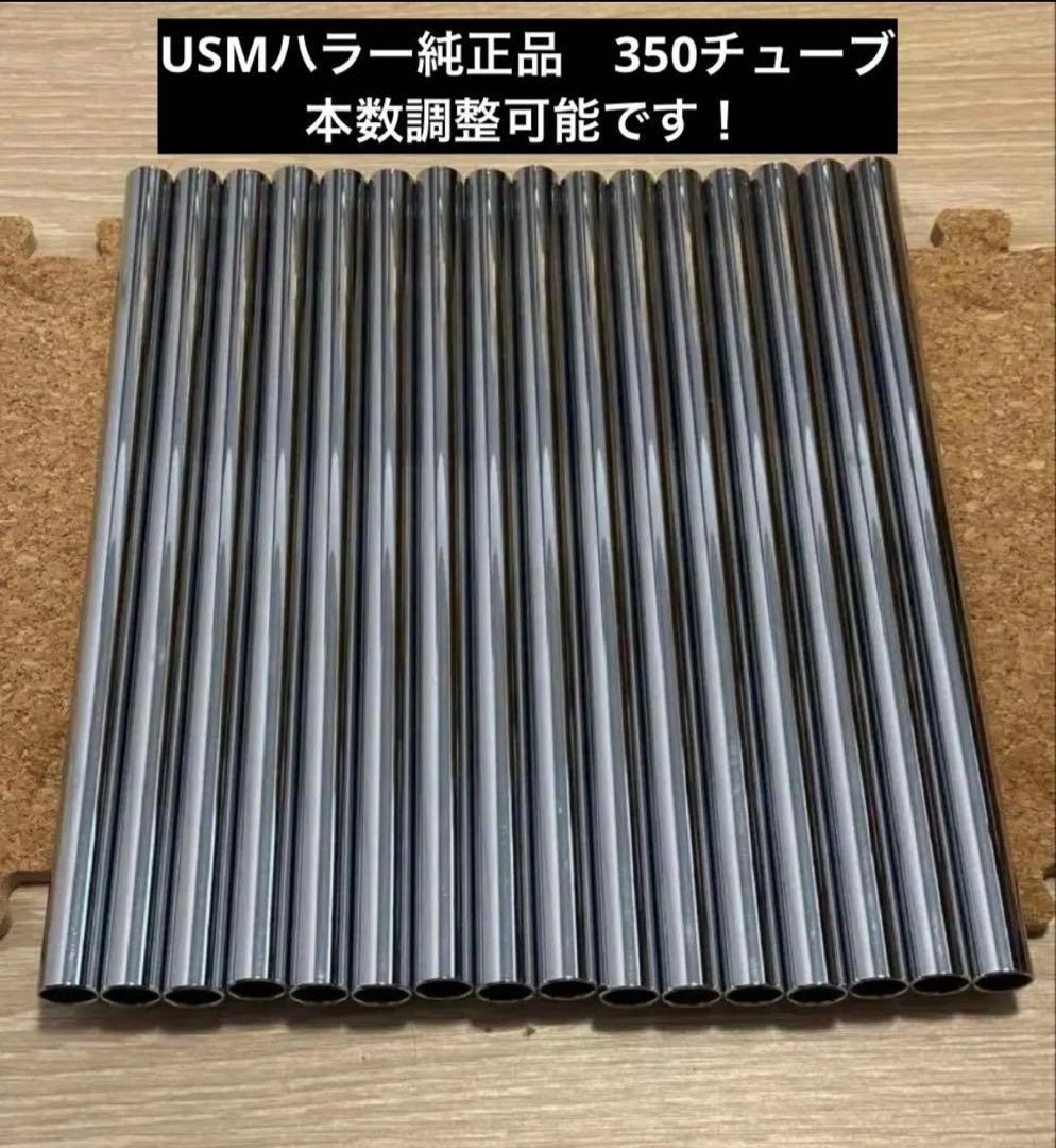 USMハラー 純正品 ノーマルチューブ 350モジュール×16本②