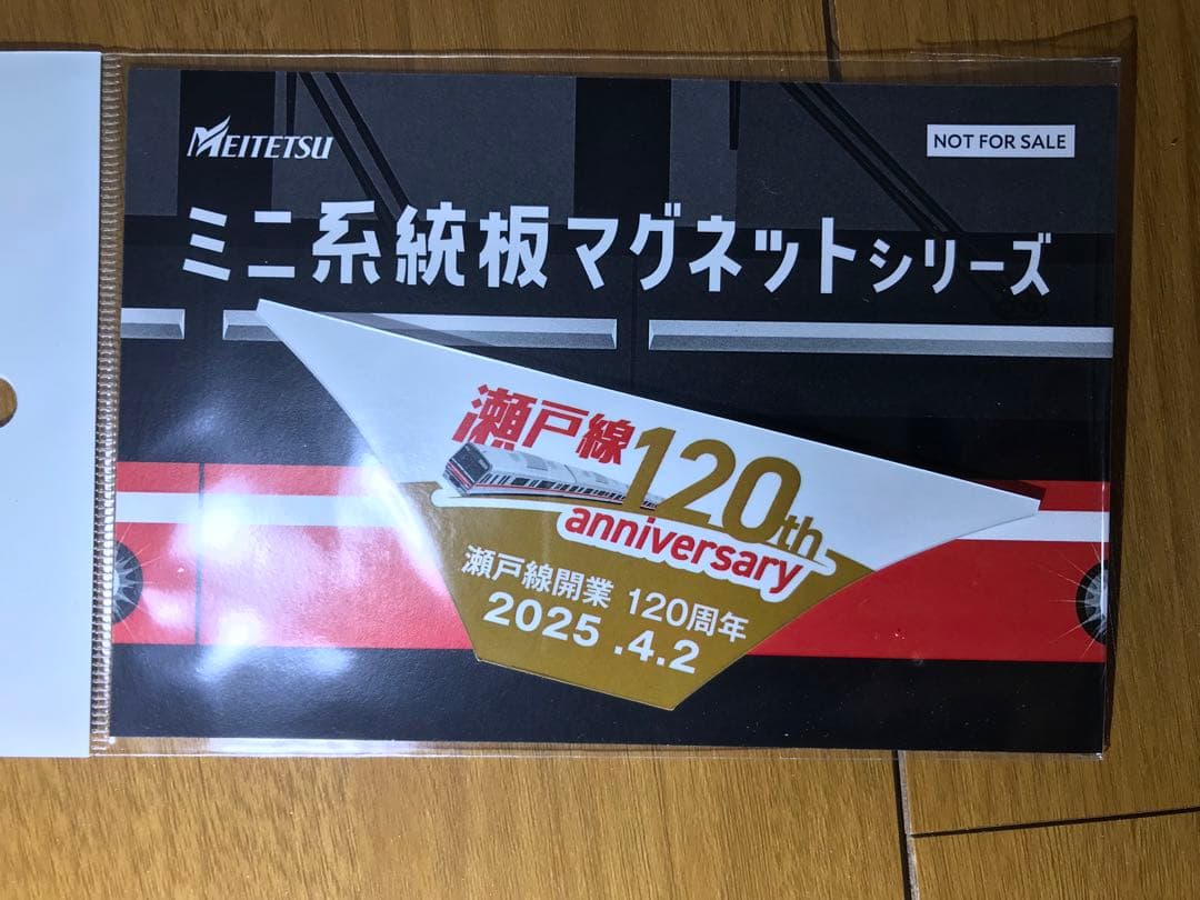名鉄 瀬戸線120周年記念 参加者限定 記念系統板マグネット 120枚限定