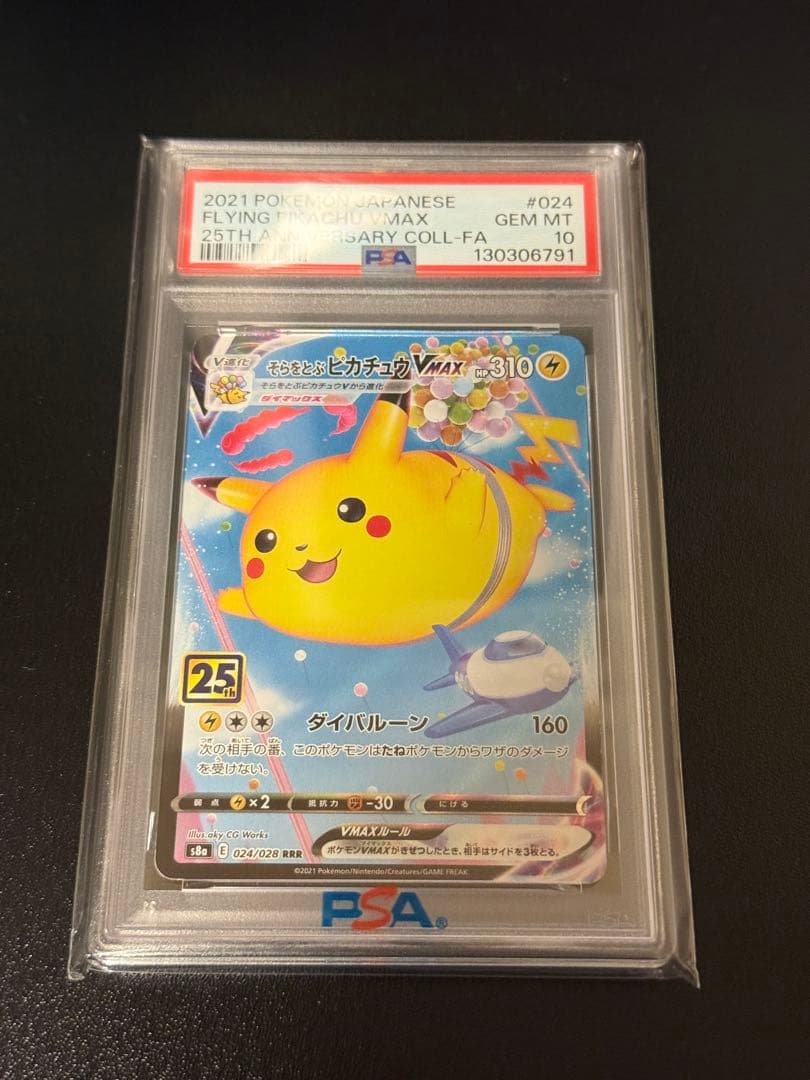 【psa10】そらをとぶピカチュウVMAX RRR 25th