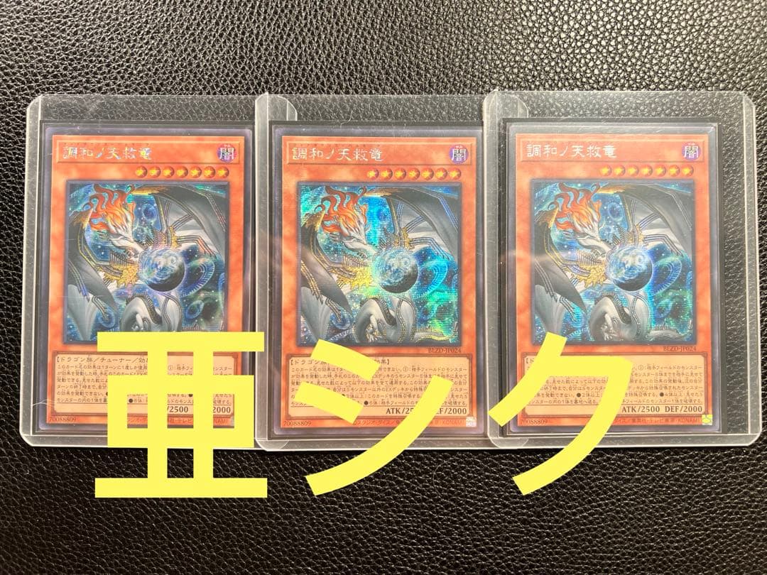 アジア版】遊戯王 調和ノ天救竜 ハルモニア シークレット 亜シク 3枚