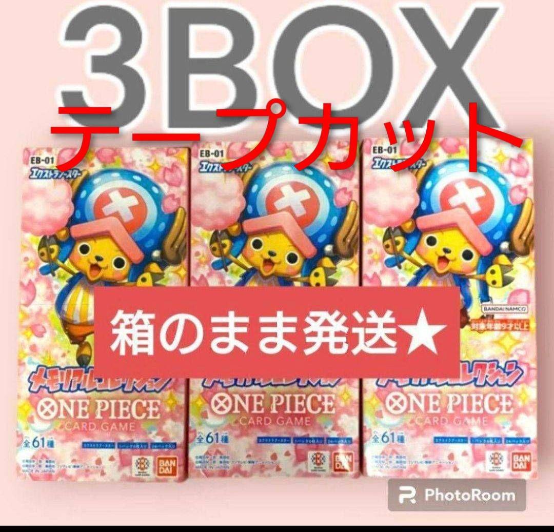 メモリアルコレクション 3BOX テープカット - メルカリ