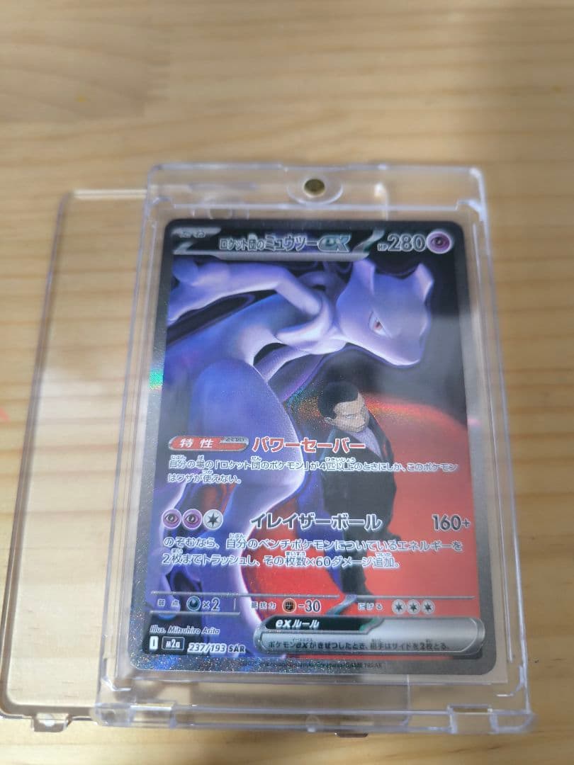 ロケット団のミューツーEX　SAR