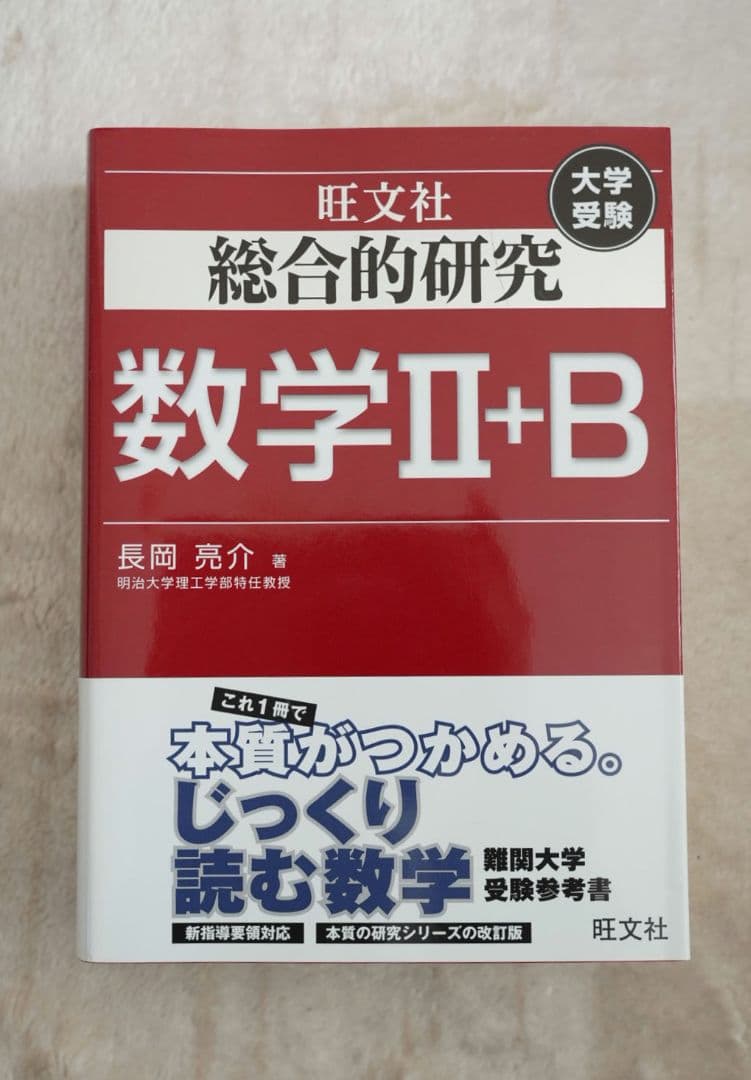 旺文社 総合的研究 数学II+B 総合的研究 公式で深める数学II・B----公式の意味がわかれば数学が