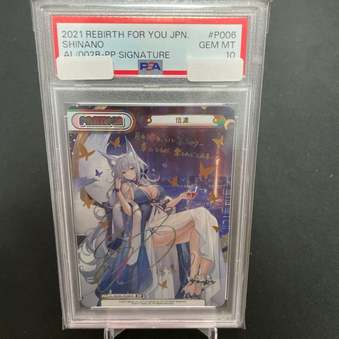 reバース　アズールレーン　信濃　pp psa10