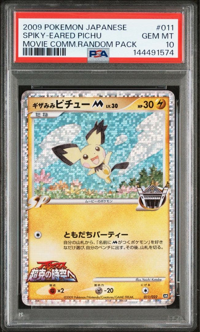 ポケモンカード ギザみみピチューM LV.30 psa10