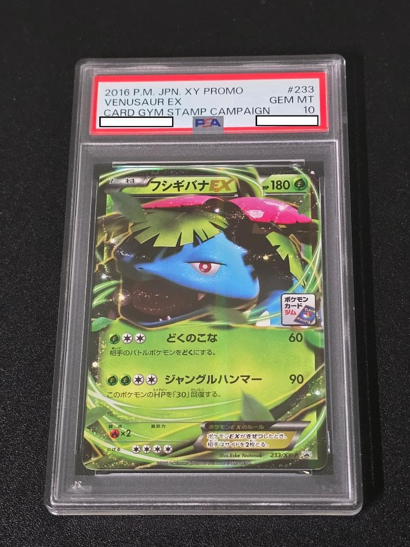 フシギバナEX 233/XY-P PROMO PSA10 ポケモンカードゲーム
