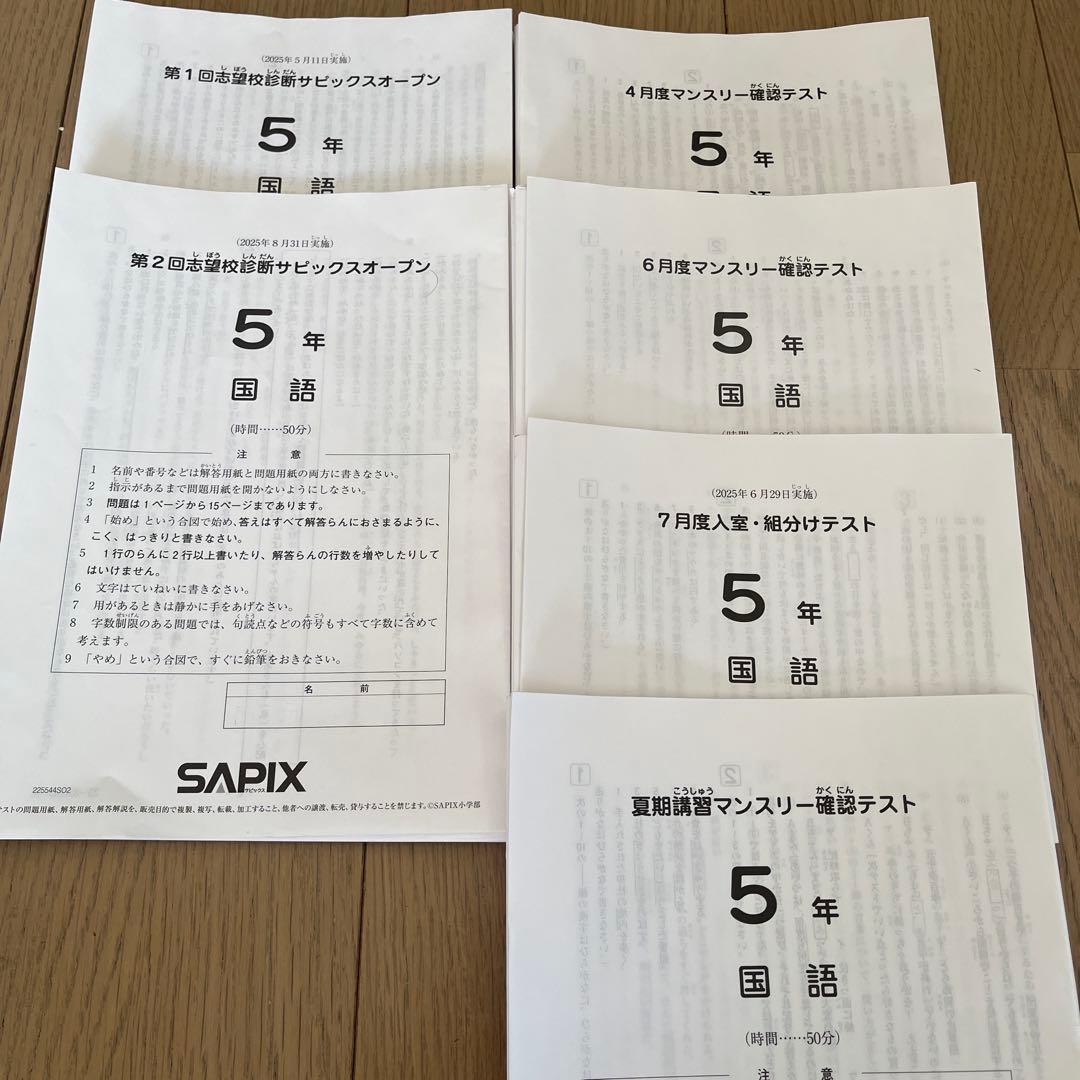 サピックス5年 志望校診断サピックスオープン、マンスリー確認テストまとめ売り