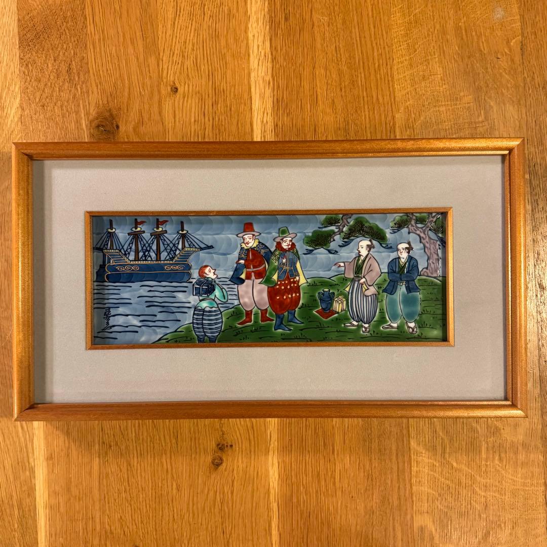 有田焼 源右衛門 染錦 陶板 南蛮人渡来図