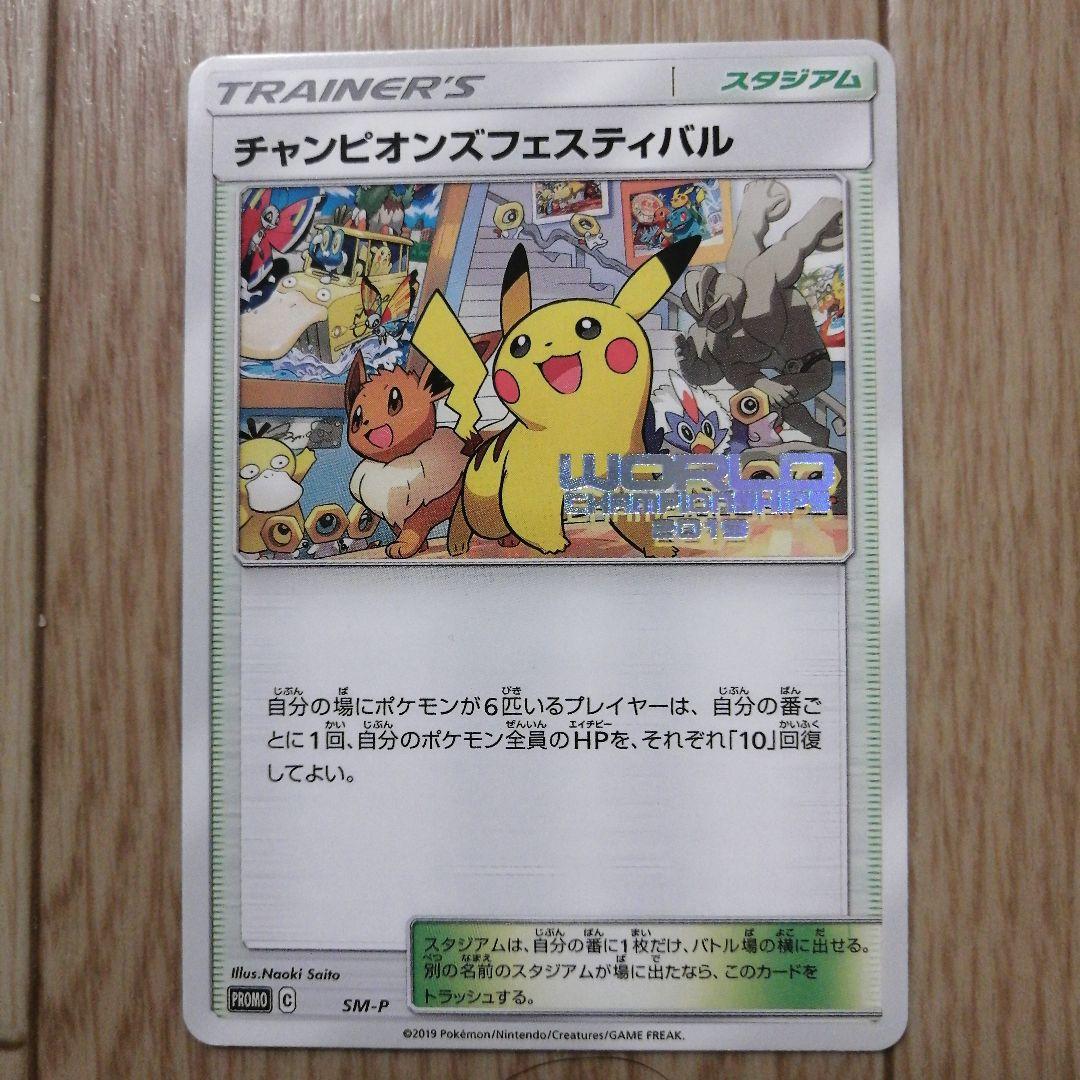 チャンピオンズフェスティバル2019 PROMO SM-Pプロモカード 010…
