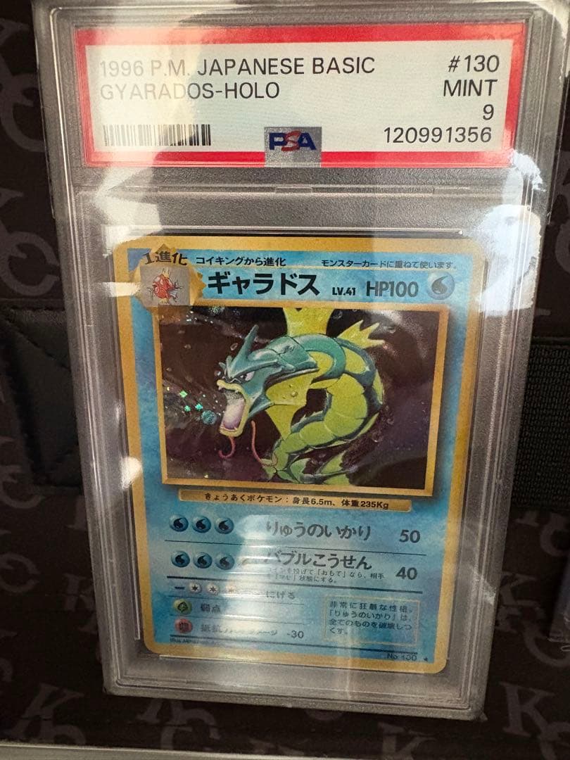 PSA9 旧裏ギャラドス　ポケカ
