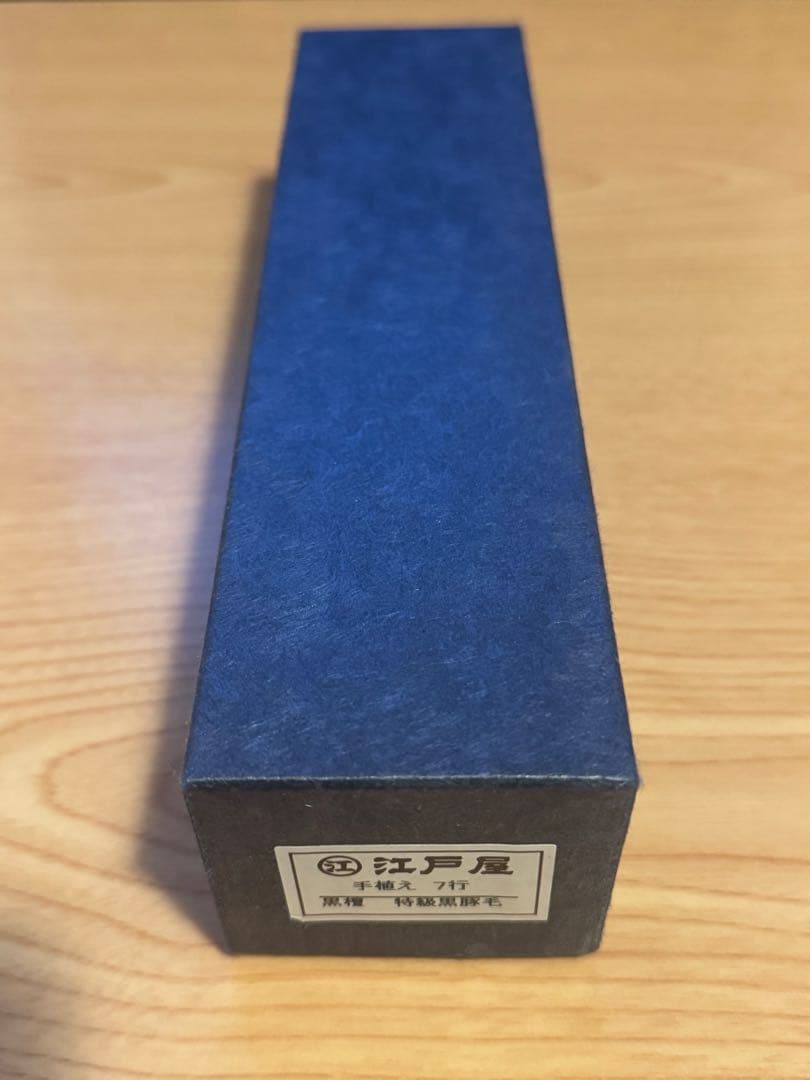 【新品未使用】　江戸屋　手植え　7行　黒壇　特急黒豚毛　ヘアブラシ