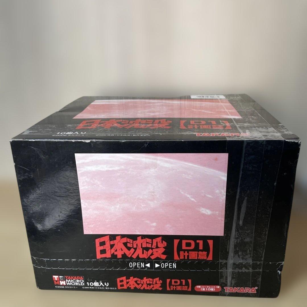 未開封の日本沈没D1計画篇！希少な10個フルセット完全保存品. Ln206