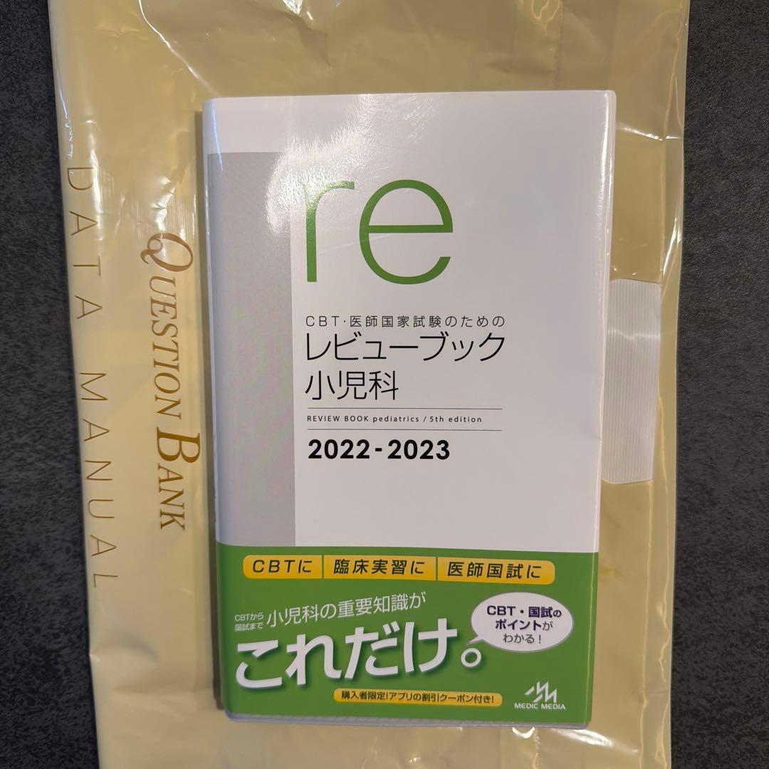 レビューブック 小児科 2022 2023 CBT・医師国家試験のためのレビューブック 小児科 2022-2023 | 国試