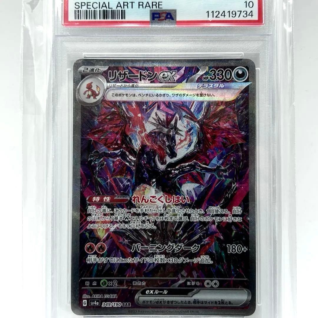 PSA10 リザードンex Charizard ex SAR #349 PSA10】 リザードンex (SAR) {349/190} [SV4a/シャイニートレジャーex