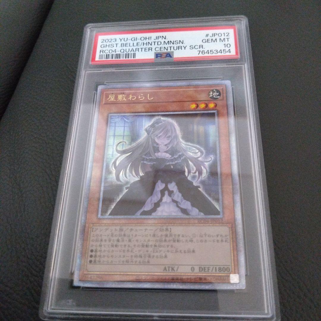 遊戯王　屋敷わらし　25thシークレットレア　PSA10