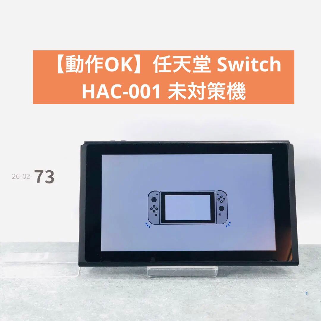 【動作OK】任天堂 Switch HAC-001 未対策機　本体のみ 02-73 動作OK】任天堂 Switch HAC-001 未対策機 本体のみ 02-73 - メルカリ