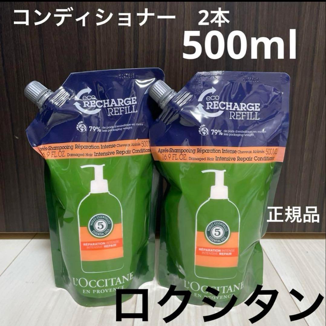 新品⭐︎ロクシタン　コンディショナー　セット L'OCCITANE（ロクシタン） シャンプー 500mL コンディショナー 500mL