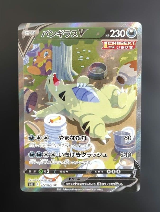 バンギラスV SR S5I 一撃マスター 077/070