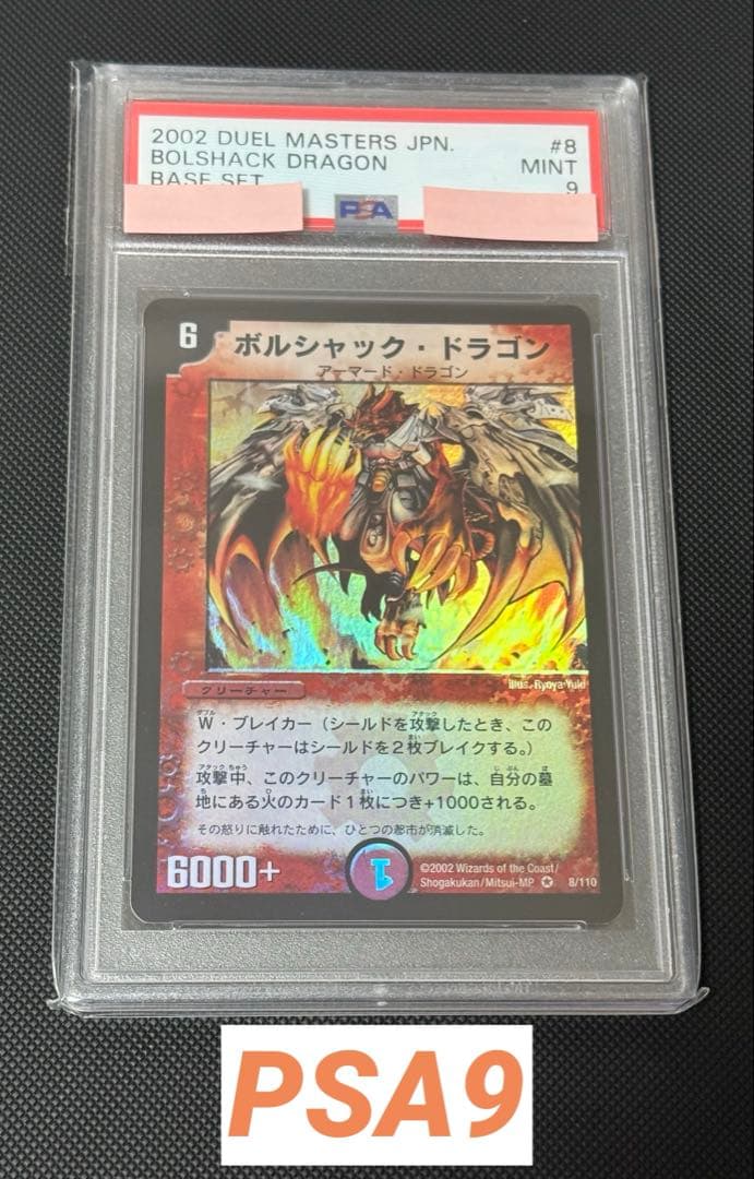 ボルシャック・ドラゴン 初期 PSA9