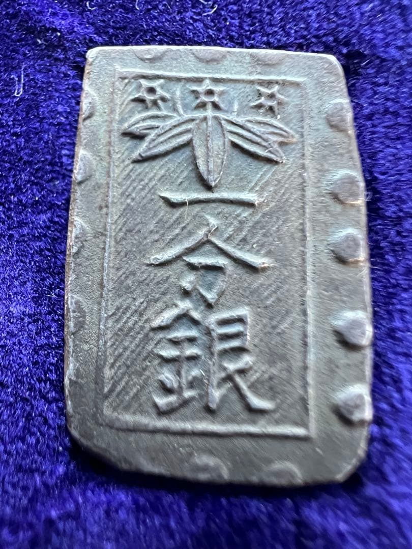 日本古金銀　日本絵銭　秋田笹一分