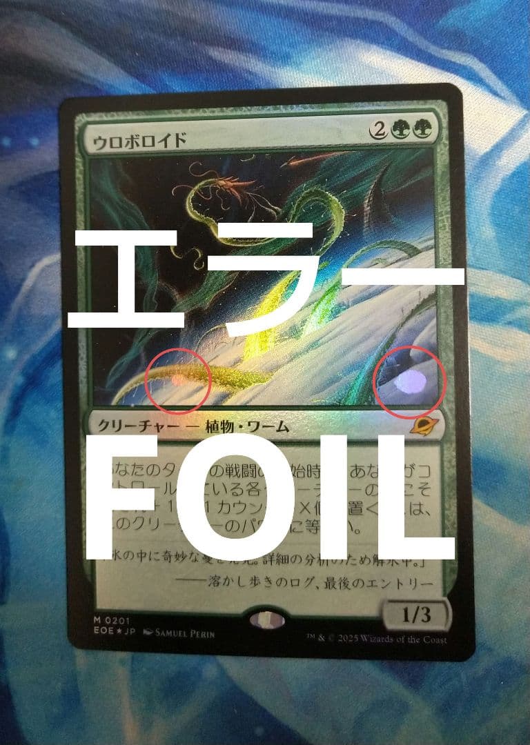 価格交渉可 MTG ウロボロイド/Ouroboroid EOE通常日本語FOIL