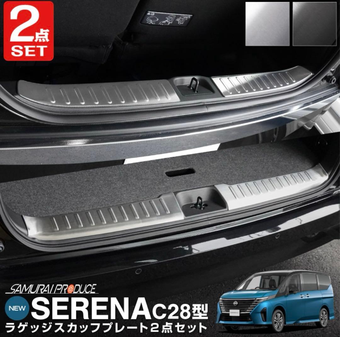 【FURU】日産セレナC28 ハーフバックドア＆ラゲッジ スカッフプレート