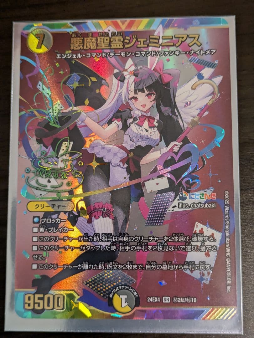 【サイン入】悪魔聖霊ジェミニアス　シークレット【にじさんじ】【異次元の超獣使い】 Amazon.co.jp: デュエマ 24EX4 14/100 悪魔聖霊ジェミニアス (SR) にじ