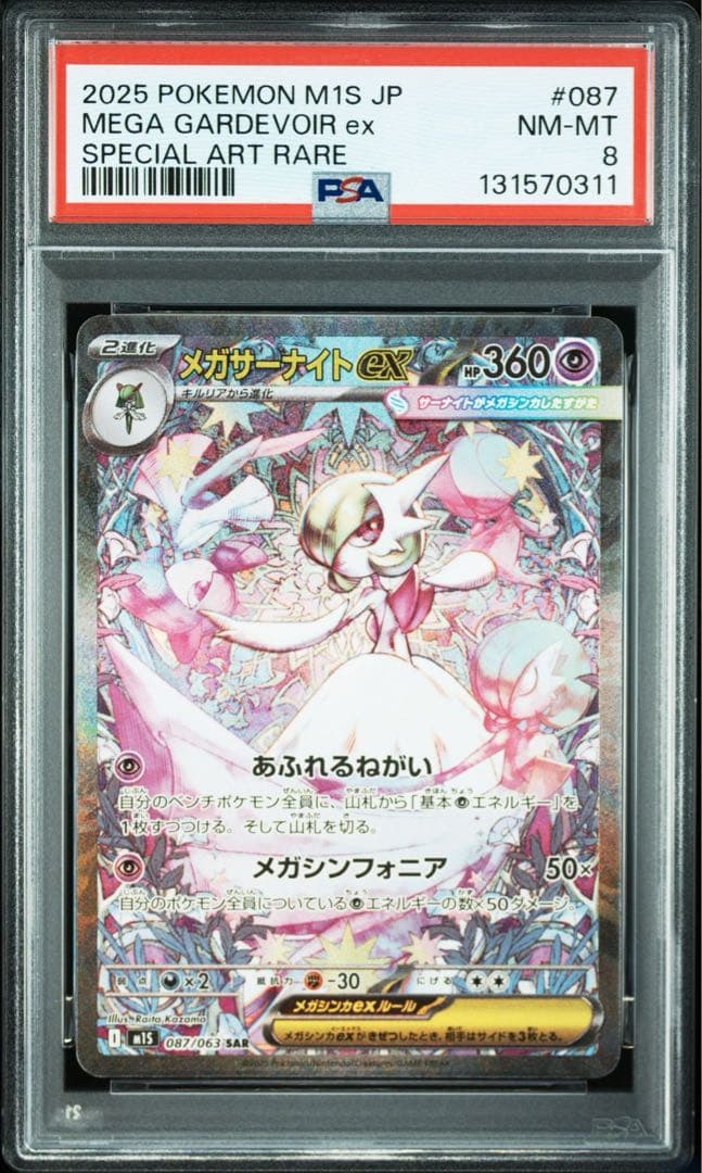 【PSA8】メガサーナイトEX sar メガシンフォニア
