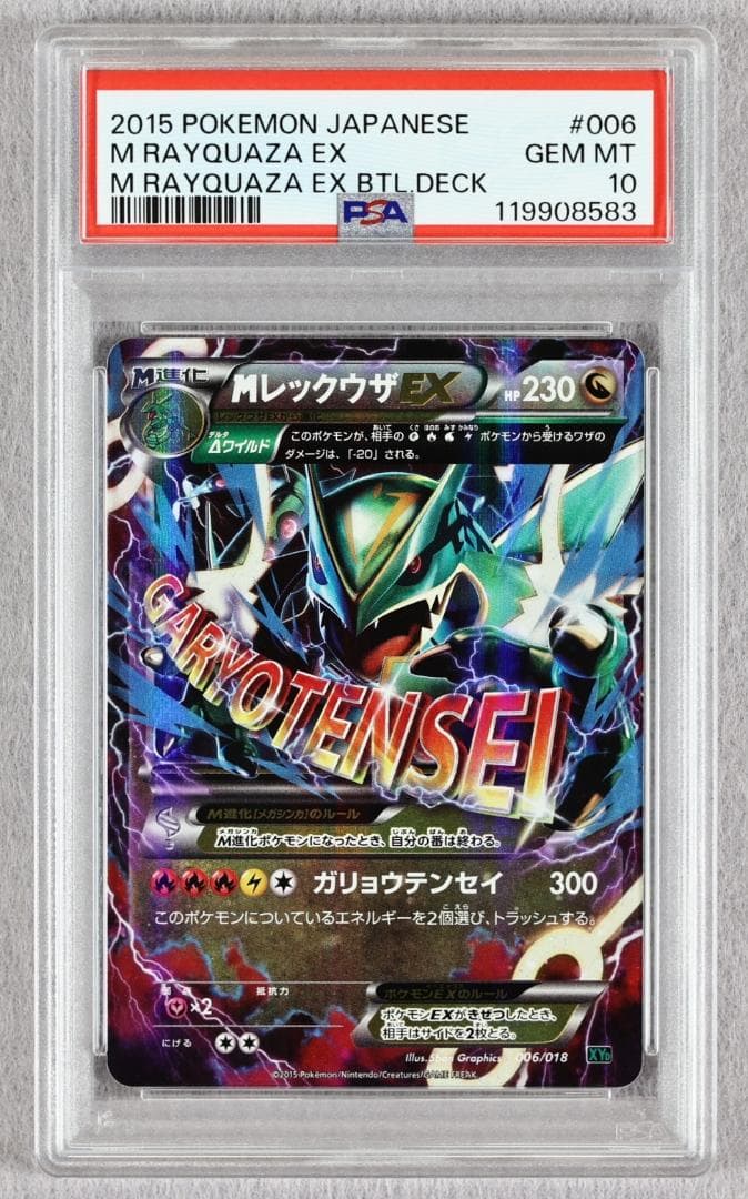 【PSA10】MレックウザEX ガリョウテンセイ メガバトルデッキ PSA10】MレックウザEX ガリョウテンセイ メガバトルデッキ60 - メルカリ