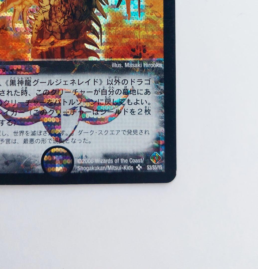 美品【初期2006年】黒神龍グールジェネレイド - メルカリ