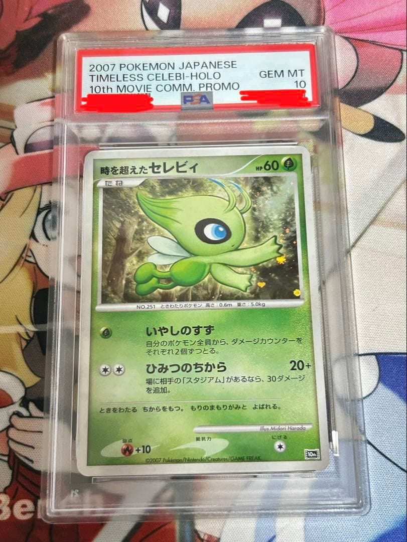 【PSA10】時を超えたセレビィ ポケモンカード】 時を超えたセレビィ | トレカの激安通販トレトク【公式】