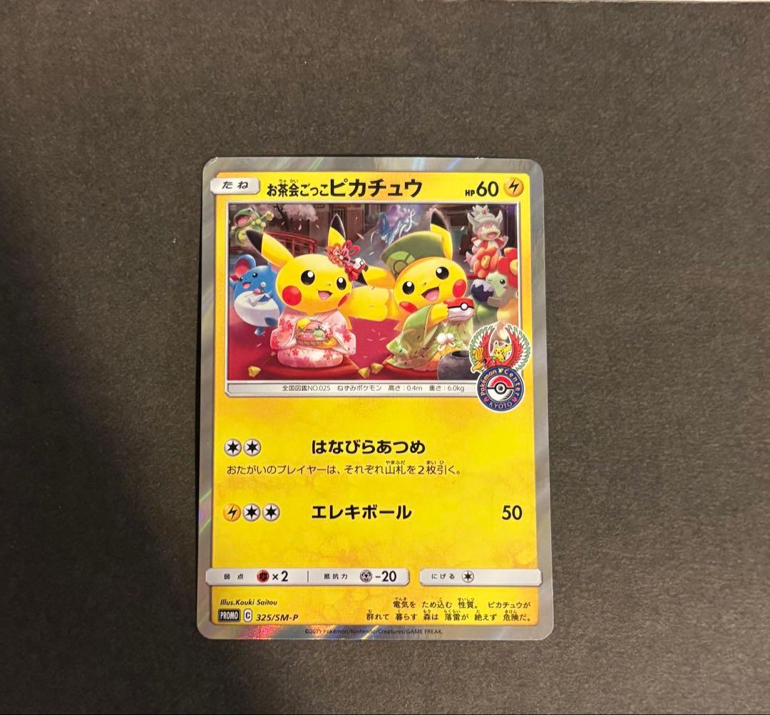 ポケモンカード お茶会ごっこピカチュウ お茶会ごっこピカチュウ PROMO 325/SM-P 1枚の通販 トレスタ大塚
