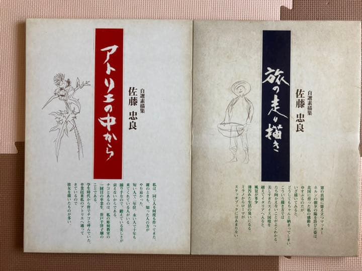 佐藤忠良　自選素描集　アトリエの中から　旅の走り描き　著者献呈サイン入り