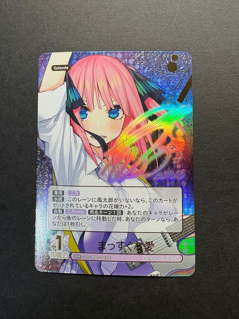 五等分の花嫁 カードゲーム ssp 中野二乃 まっすぐな愛 サイン